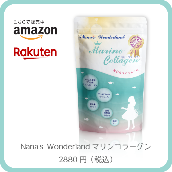 Nana's Wonderland マリンコラーゲン