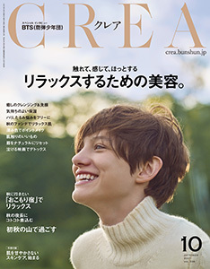 『CREA（クレア）』2017年10月号