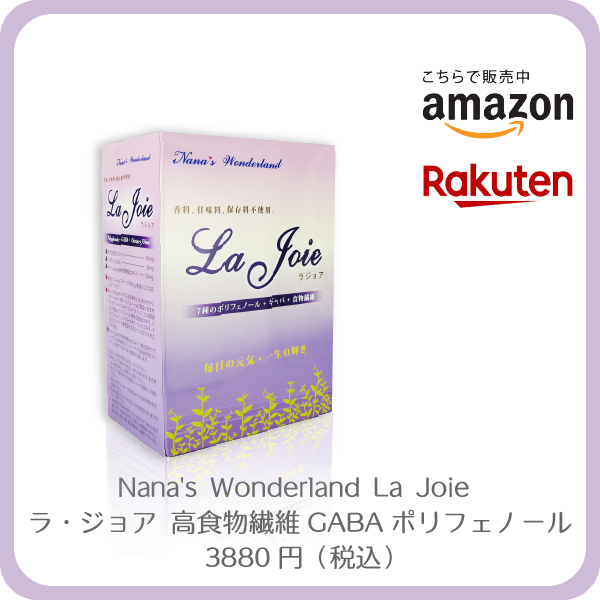 Nana's Wonderland La Joie高食物繊維GABAポリフェノール